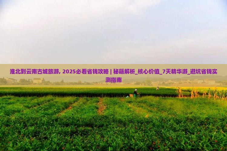 淮北到云南古城旅游 淮北到云南古城旅游