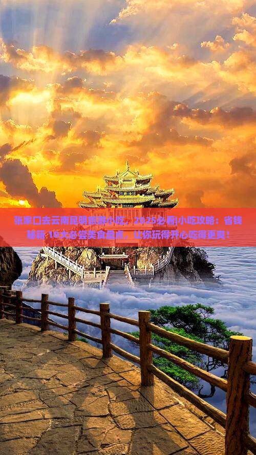 张家口去云南昆明旅游小吃 张家口去云南昆明旅游小吃