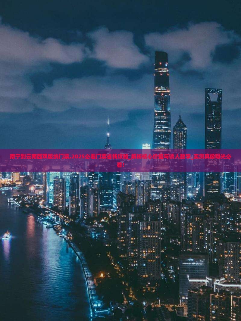 南宁到云南西双版纳门票