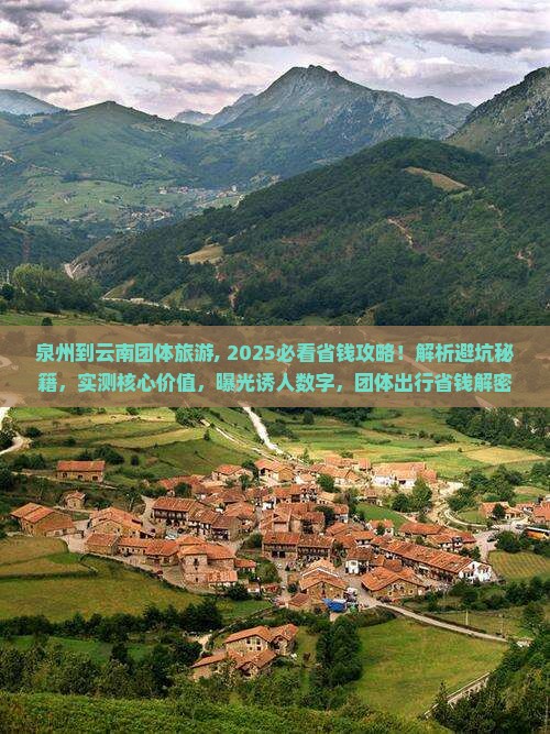 泉州到云南团体旅游 泉州到云南团体旅游