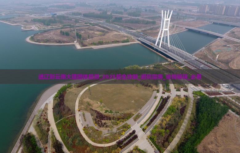 通辽到云南大理团体旅游