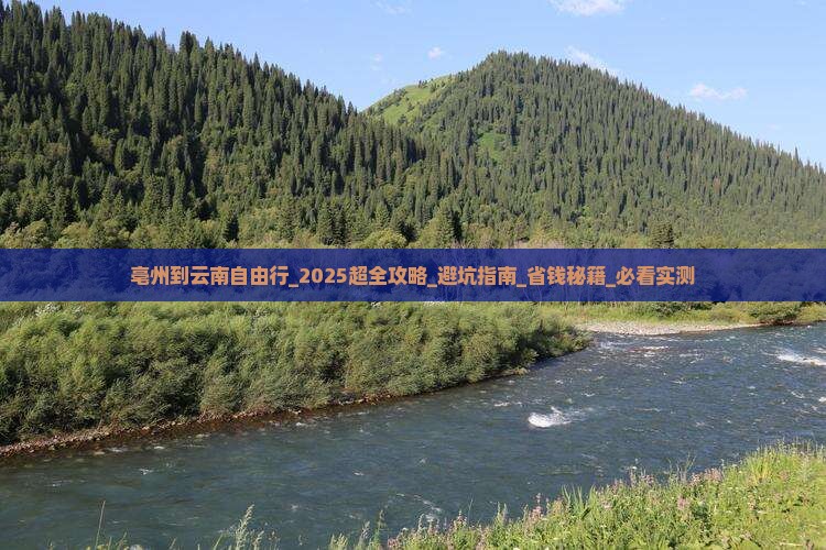 亳州到云南自由行 亳州到云南自由行