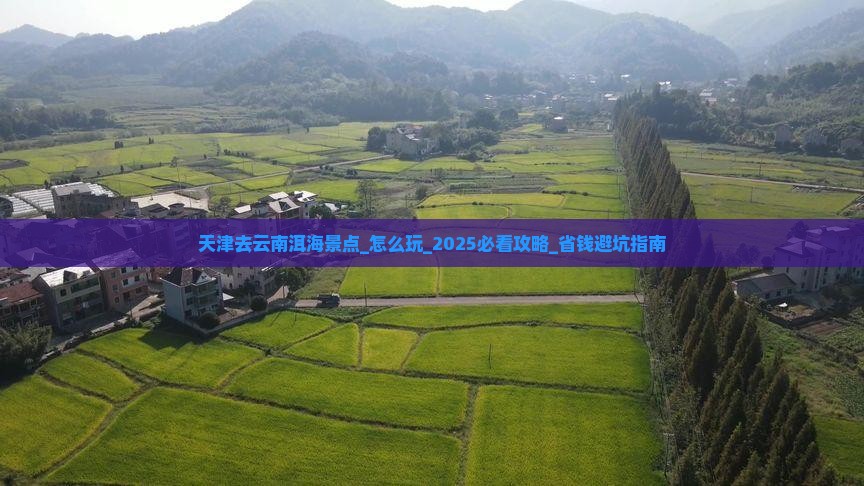 天津去云南洱海景点 天津去云南洱海景点