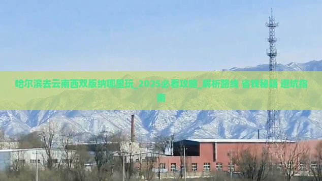 哈尔滨去云南西双版纳哪里玩 哈尔滨去云南西双版纳哪里玩