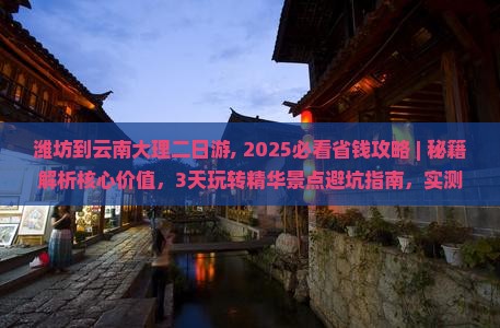 潍坊到云南大理二日游 潍坊到云南大理二日游