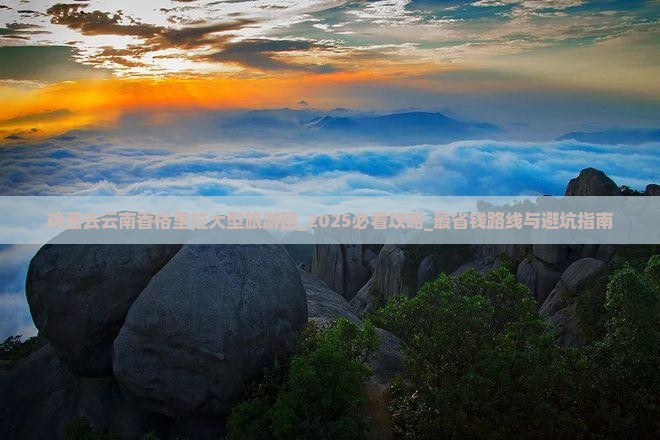 鸡西去云南香格里拉大型旅游团
