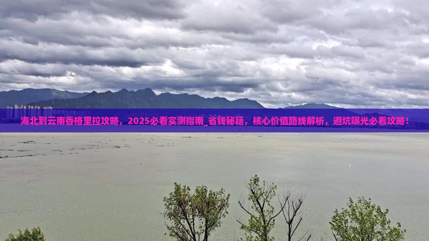 海北到云南香格里拉攻略