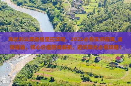 海北到云南香格里拉攻略