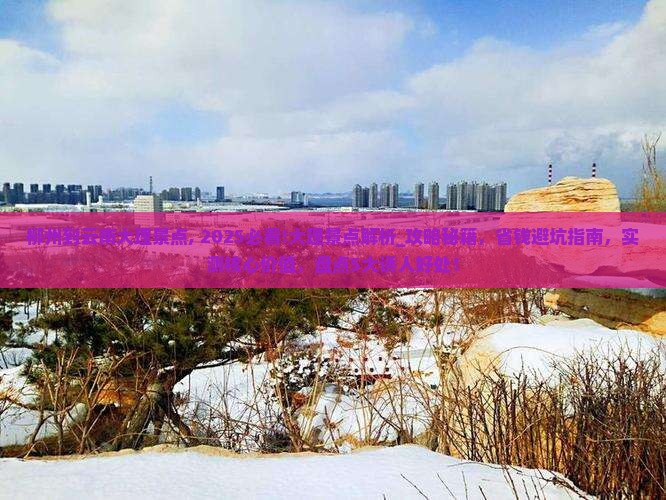 柳州到云南大理景点 柳州到云南大理景点