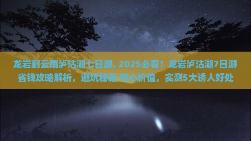 龙岩到云南泸沽湖七日游 龙岩到云南泸沽湖七日游