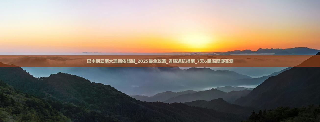 巴中到云南大理团体旅游 巴中到云南大理团体旅游