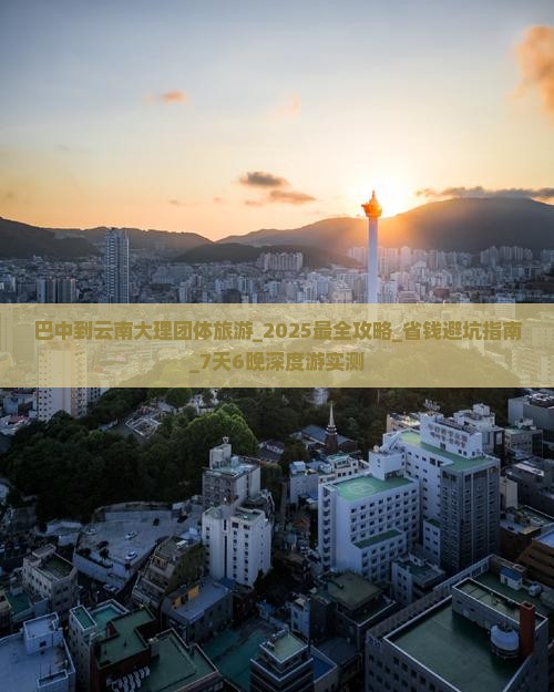 巴中到云南大理团体旅游 巴中到云南大理团体旅游
