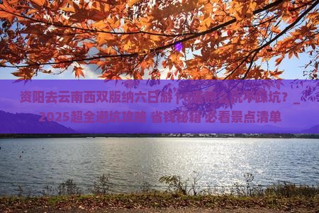 资阳去云南西双版纳六日游