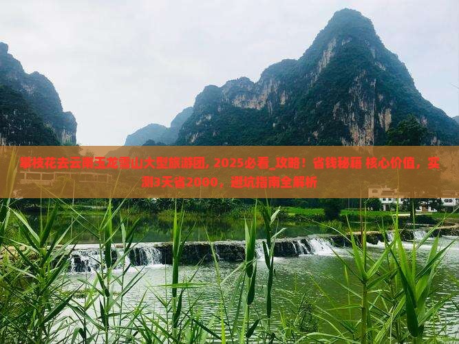 攀枝花去云南玉龙雪山大型旅游团