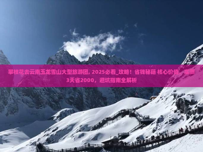 攀枝花去云南玉龙雪山大型旅游团