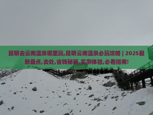 昆明去云南温泉哪里玩 昆明去云南温泉哪里玩