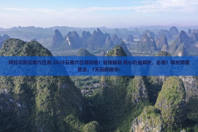 阿拉尔到云南六日游 阿拉尔到云南六日游