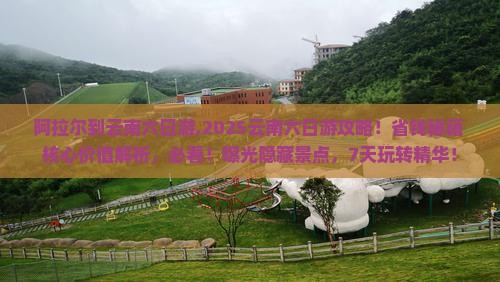 阿拉尔到云南六日游 阿拉尔到云南六日游