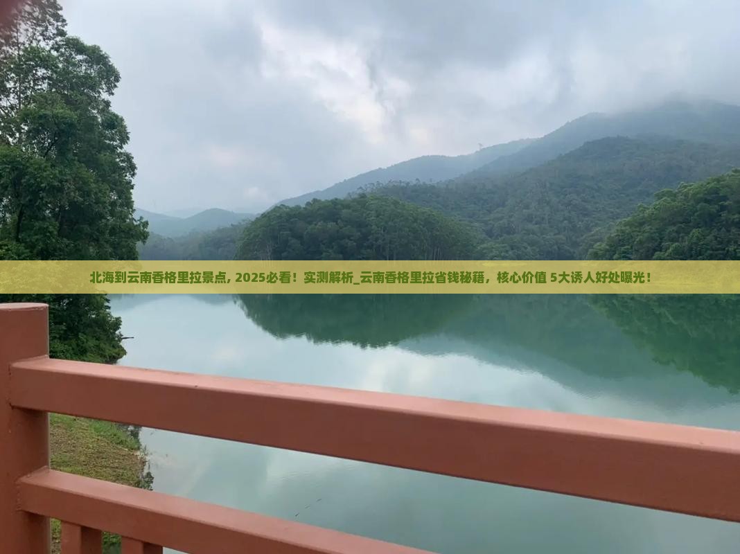 北海到云南香格里拉景点 北海到云南香格里拉景点