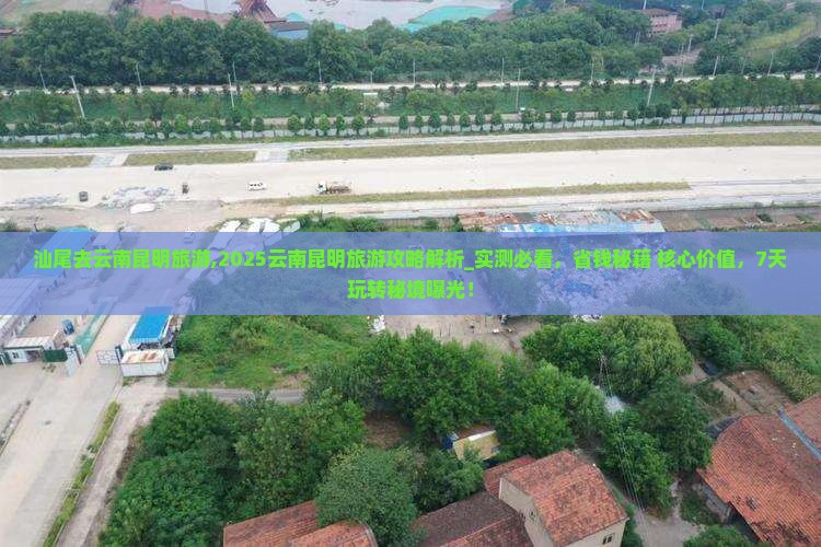 汕尾去云南昆明旅游 汕尾去云南昆明旅游