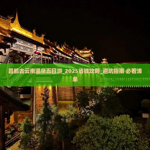昌都去云南温泉五日游 昌都去云南温泉五日游