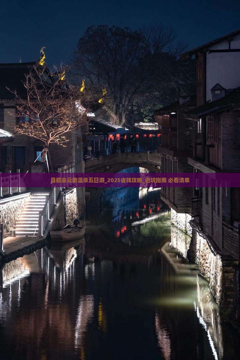 昌都去云南温泉五日游 昌都去云南温泉五日游