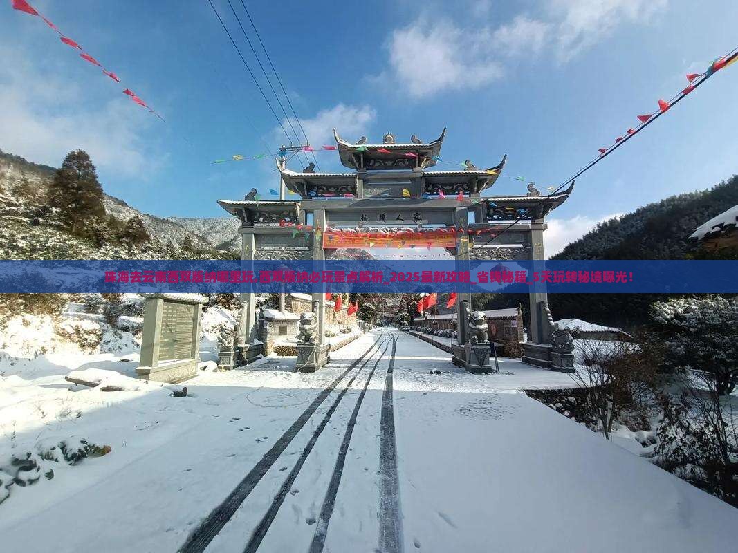 珠海去云南西双版纳哪里玩 珠海去云南西双版纳哪里玩