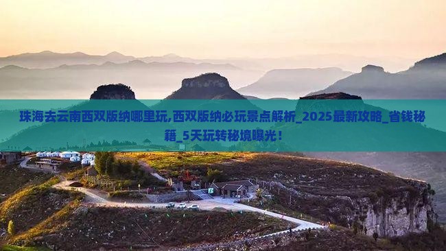 珠海去云南西双版纳哪里玩 珠海去云南西双版纳哪里玩
