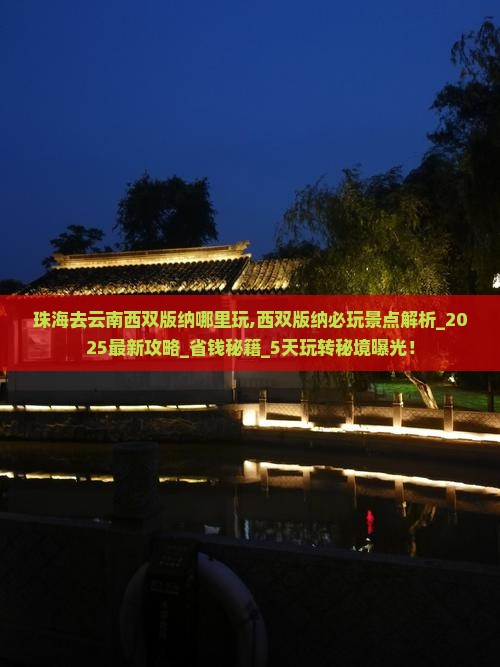珠海去云南西双版纳哪里玩 珠海去云南西双版纳哪里玩