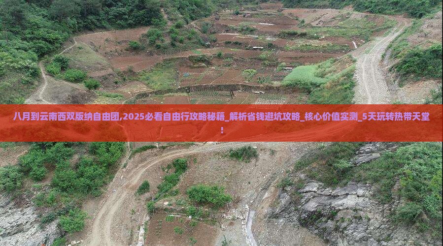 八月到云南西双版纳自由团 八月到云南西双版纳自由团