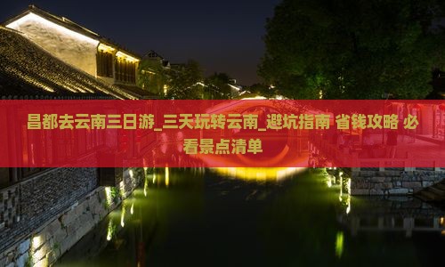 昌都去云南三日游 昌都去云南三日游