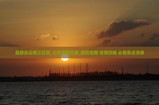 昌都去云南三日游 昌都去云南三日游