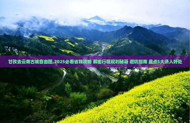 甘孜去云南古城自由团