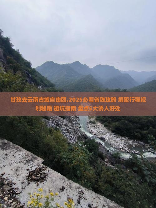 甘孜去云南古城自由团