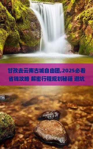 甘孜去云南古城自由团