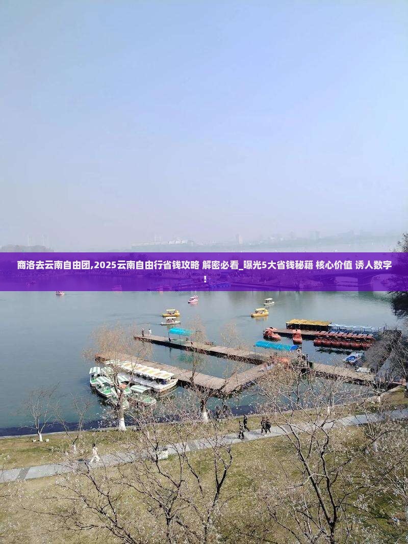 商洛去云南自由团 商洛去云南自由团