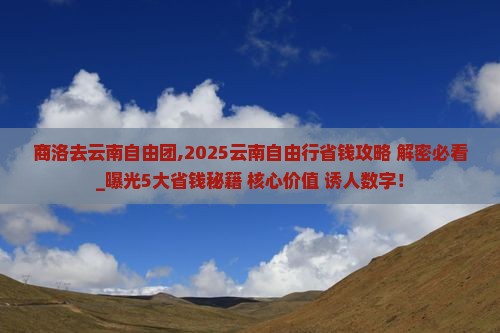 商洛去云南自由团 商洛去云南自由团