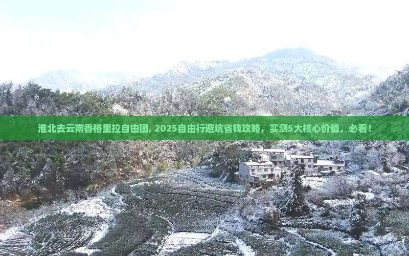 淮北去云南香格里拉自由团