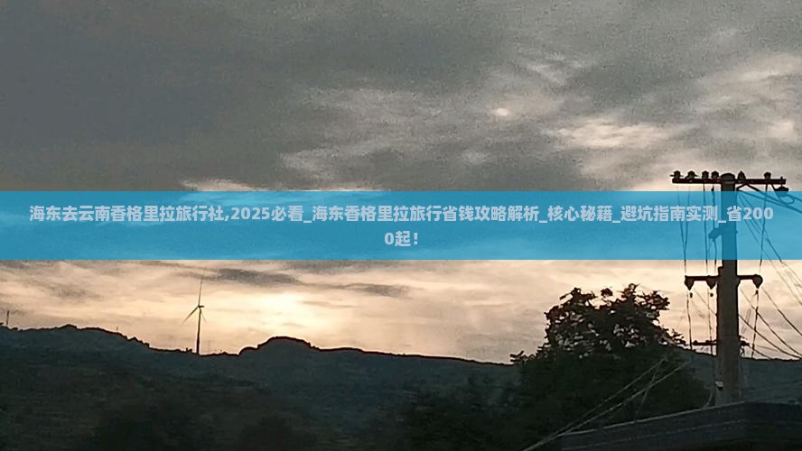 海东去云南香格里拉旅行社 海东去云南香格里拉旅行社