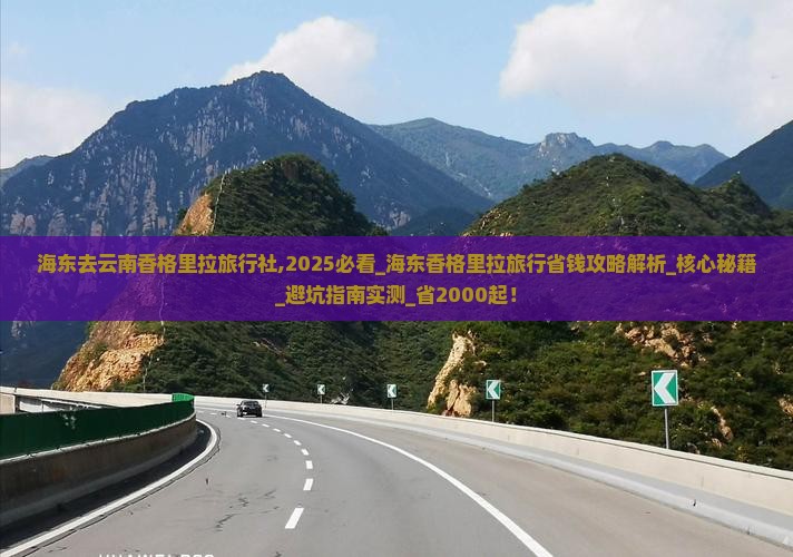 海东去云南香格里拉旅行社 海东去云南香格里拉旅行社