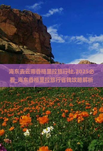 海东去云南香格里拉旅行社 海东去云南香格里拉旅行社