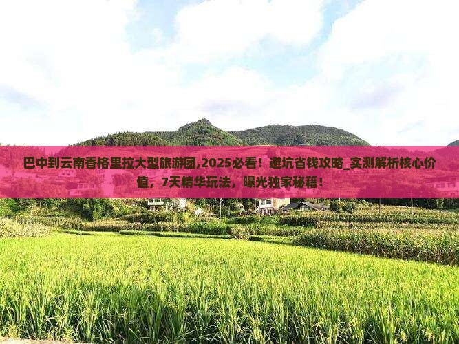 巴中到云南香格里拉大型旅游团 巴中到云南香格里拉大型旅游团