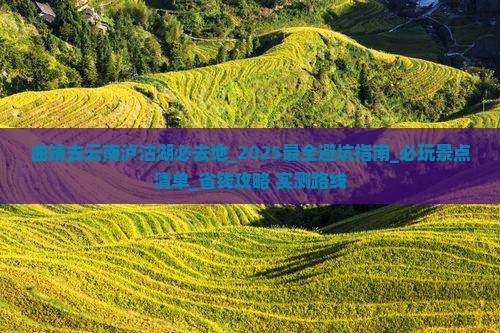 曲靖去云南泸沽湖必去地 曲靖去云南泸沽湖必去地