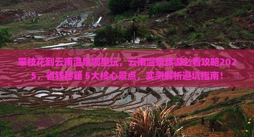 攀枝花到云南温泉哪里玩