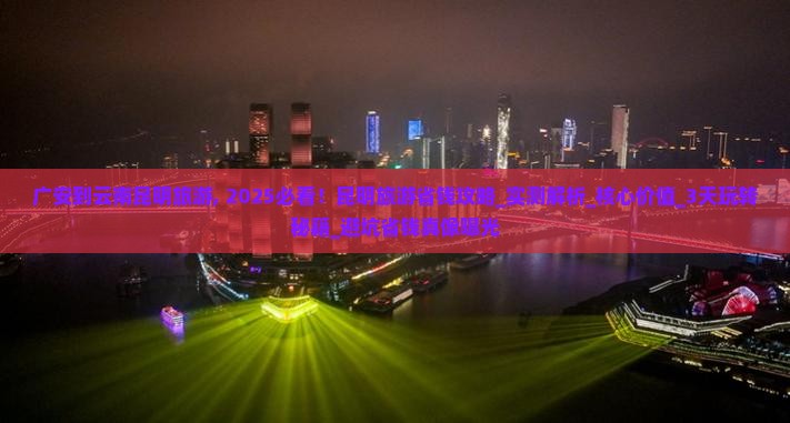 广安到云南昆明旅游 广安到云南昆明旅游