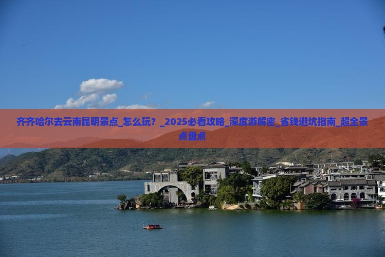 齐齐哈尔去云南昆明景点 齐齐哈尔去云南昆明景点