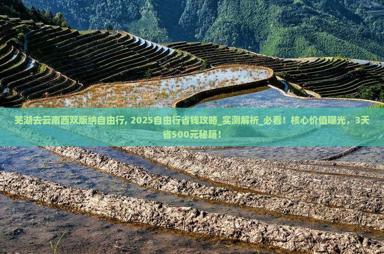 芜湖去云南西双版纳自由行