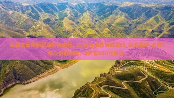 芜湖去云南西双版纳自由行