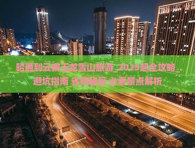 昭通到云南玉龙雪山旅游 昭通到云南玉龙雪山旅游