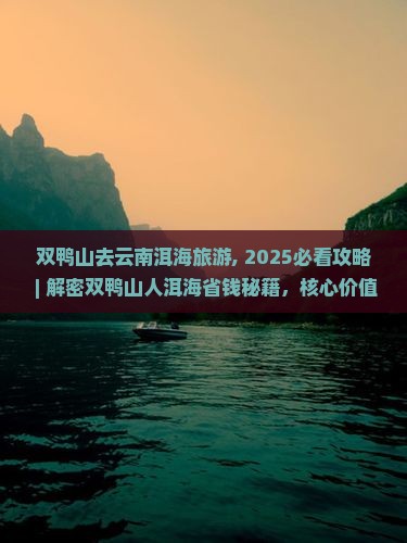 双鸭山去云南洱海旅游 双鸭山去云南洱海旅游